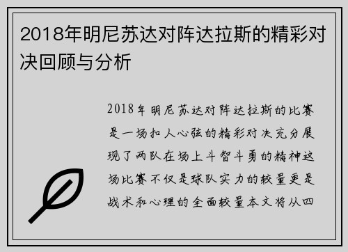 2018年明尼苏达对阵达拉斯的精彩对决回顾与分析