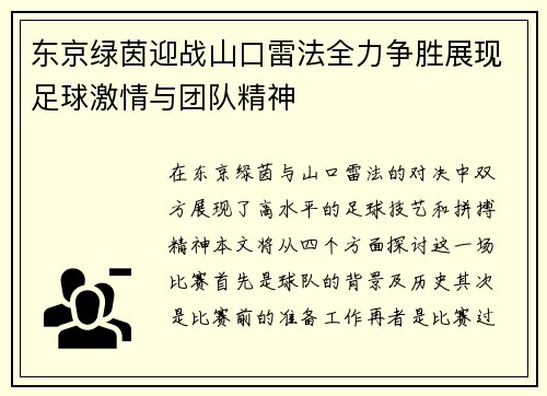 东京绿茵迎战山口雷法全力争胜展现足球激情与团队精神