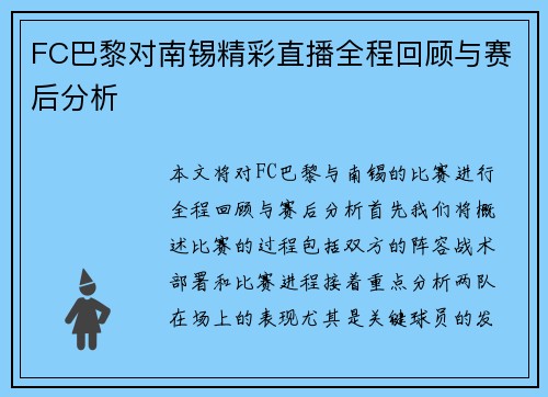 FC巴黎对南锡精彩直播全程回顾与赛后分析