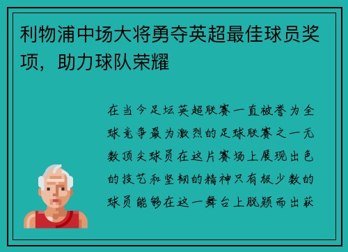 利物浦中场大将勇夺英超最佳球员奖项，助力球队荣耀