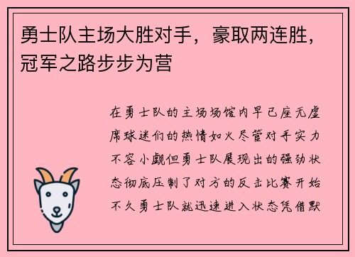 勇士队主场大胜对手，豪取两连胜，冠军之路步步为营