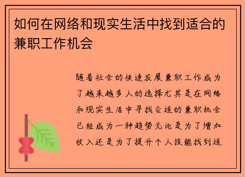 如何在网络和现实生活中找到适合的兼职工作机会