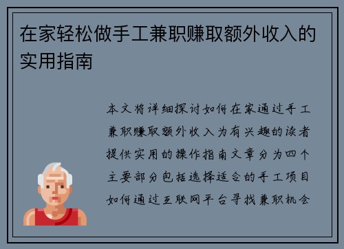 在家轻松做手工兼职赚取额外收入的实用指南