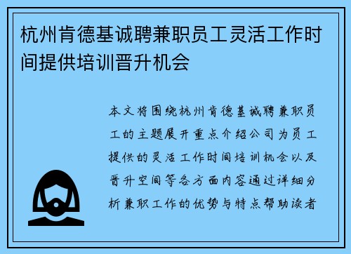 杭州肯德基诚聘兼职员工灵活工作时间提供培训晋升机会