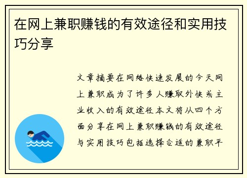 在网上兼职赚钱的有效途径和实用技巧分享