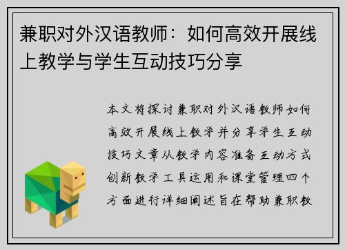 兼职对外汉语教师：如何高效开展线上教学与学生互动技巧分享