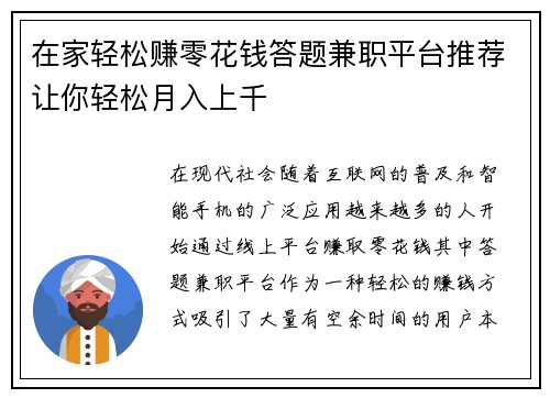 在家轻松赚零花钱答题兼职平台推荐让你轻松月入上千