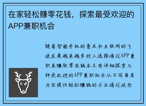 在家轻松赚零花钱，探索最受欢迎的APP兼职机会