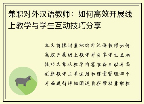 兼职对外汉语教师：如何高效开展线上教学与学生互动技巧分享