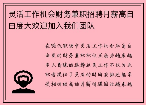 灵活工作机会财务兼职招聘月薪高自由度大欢迎加入我们团队