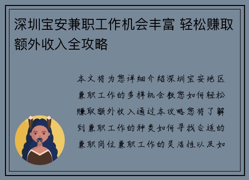 深圳宝安兼职工作机会丰富 轻松赚取额外收入全攻略