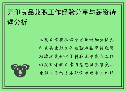 无印良品兼职工作经验分享与薪资待遇分析