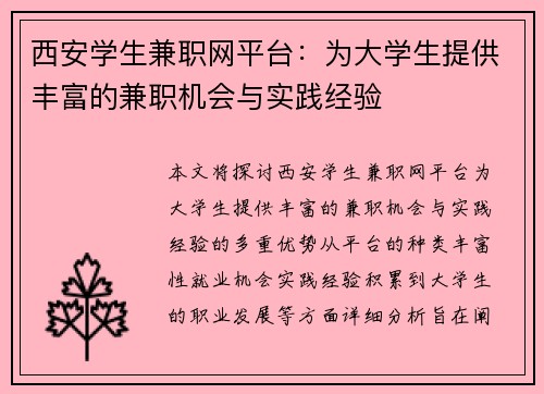 西安学生兼职网平台：为大学生提供丰富的兼职机会与实践经验