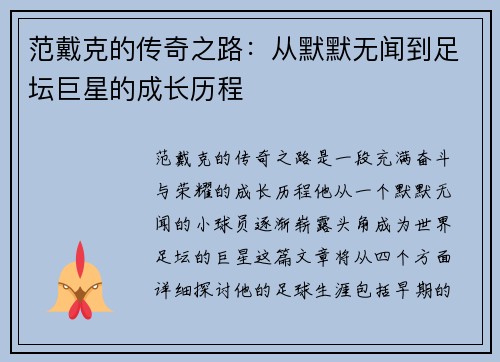 范戴克的传奇之路：从默默无闻到足坛巨星的成长历程