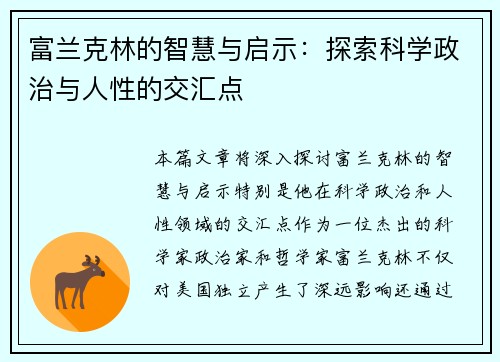 富兰克林的智慧与启示：探索科学政治与人性的交汇点