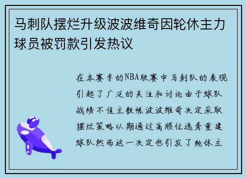 马刺队摆烂升级波波维奇因轮休主力球员被罚款引发热议