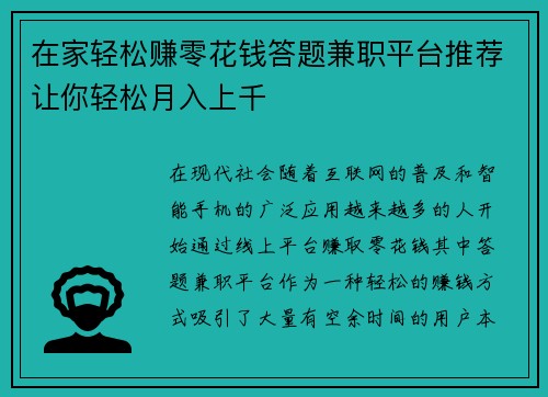 在家轻松赚零花钱答题兼职平台推荐让你轻松月入上千