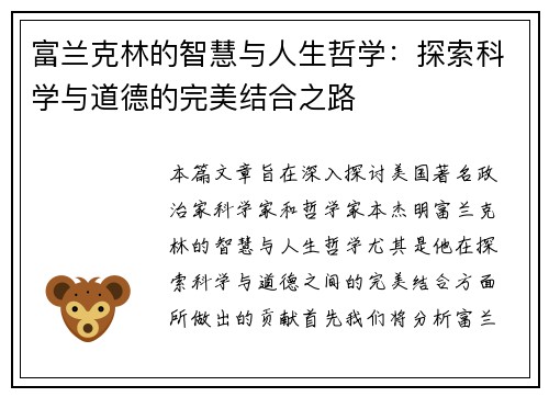 富兰克林的智慧与人生哲学：探索科学与道德的完美结合之路
