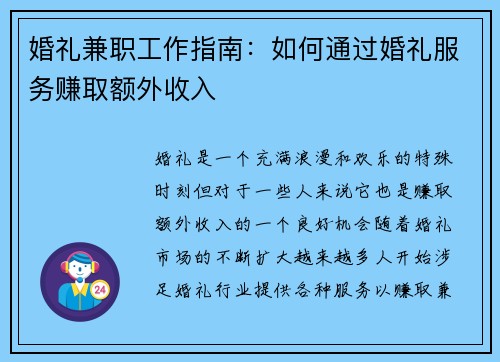 婚礼兼职工作指南：如何通过婚礼服务赚取额外收入