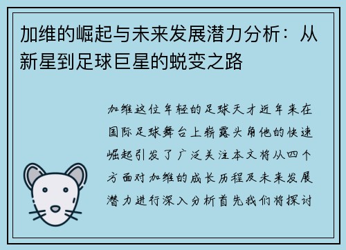 加维的崛起与未来发展潜力分析：从新星到足球巨星的蜕变之路