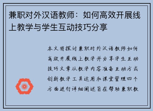 兼职对外汉语教师：如何高效开展线上教学与学生互动技巧分享