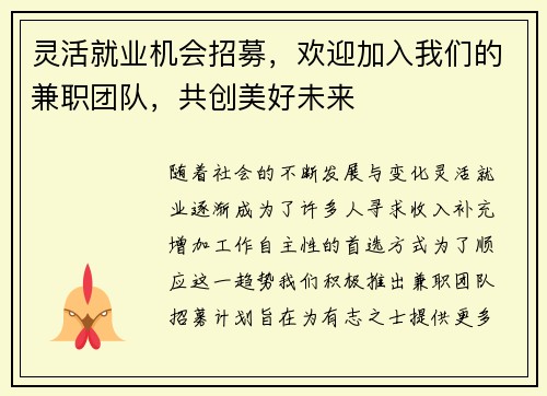 灵活就业机会招募，欢迎加入我们的兼职团队，共创美好未来