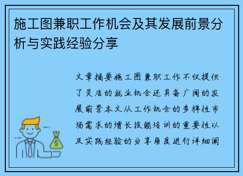 施工图兼职工作机会及其发展前景分析与实践经验分享