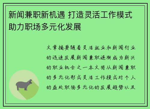 新闻兼职新机遇 打造灵活工作模式 助力职场多元化发展
