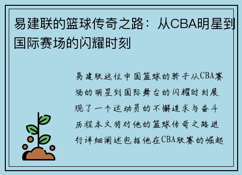 易建联的篮球传奇之路：从CBA明星到国际赛场的闪耀时刻