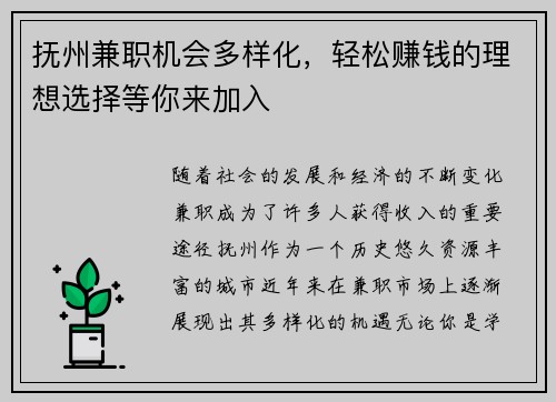 抚州兼职机会多样化，轻松赚钱的理想选择等你来加入
