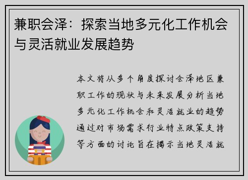兼职会泽：探索当地多元化工作机会与灵活就业发展趋势