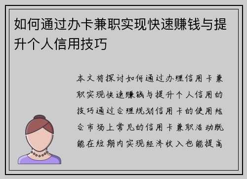 如何通过办卡兼职实现快速赚钱与提升个人信用技巧