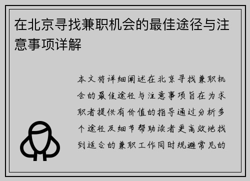 在北京寻找兼职机会的最佳途径与注意事项详解