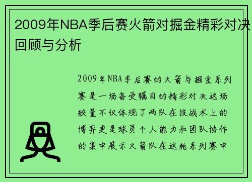 2009年NBA季后赛火箭对掘金精彩对决回顾与分析
