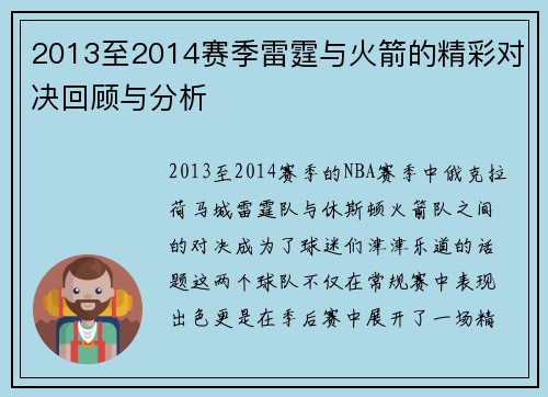 2013至2014赛季雷霆与火箭的精彩对决回顾与分析