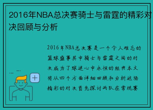 2016年NBA总决赛骑士与雷霆的精彩对决回顾与分析