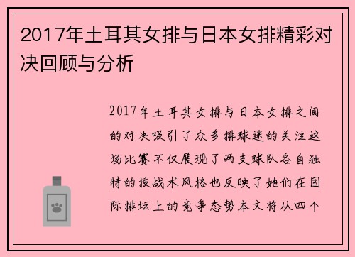 2017年土耳其女排与日本女排精彩对决回顾与分析