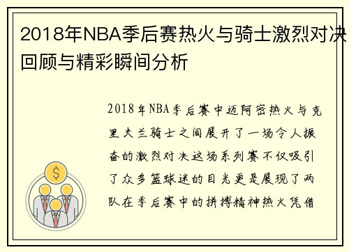 2018年NBA季后赛热火与骑士激烈对决回顾与精彩瞬间分析