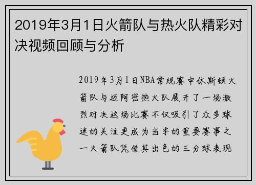 2019年3月1日火箭队与热火队精彩对决视频回顾与分析