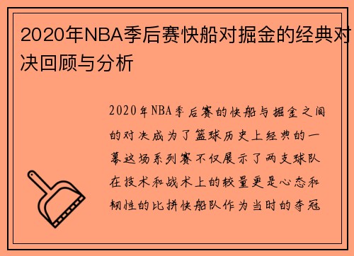 2020年NBA季后赛快船对掘金的经典对决回顾与分析