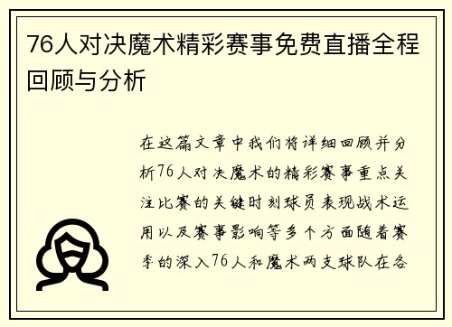 76人对决魔术精彩赛事免费直播全程回顾与分析