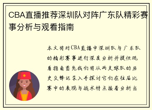 CBA直播推荐深圳队对阵广东队精彩赛事分析与观看指南