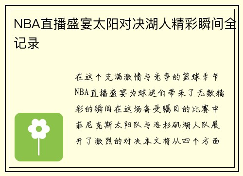 NBA直播盛宴太阳对决湖人精彩瞬间全记录