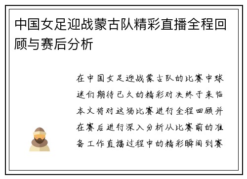 中国女足迎战蒙古队精彩直播全程回顾与赛后分析