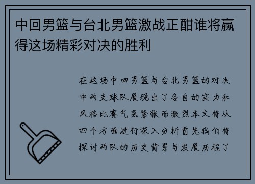 中回男篮与台北男篮激战正酣谁将赢得这场精彩对决的胜利