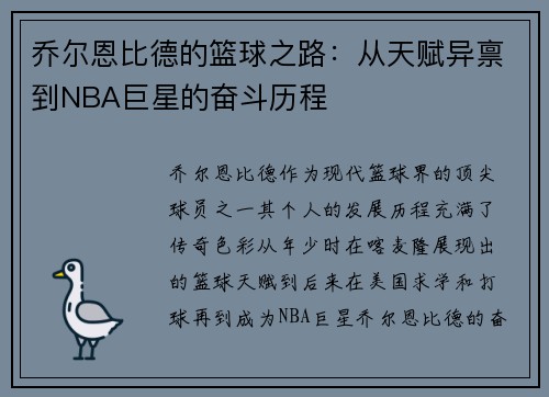 乔尔恩比德的篮球之路：从天赋异禀到NBA巨星的奋斗历程
