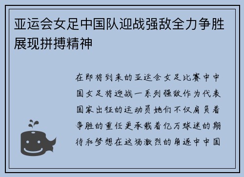 亚运会女足中国队迎战强敌全力争胜展现拼搏精神
