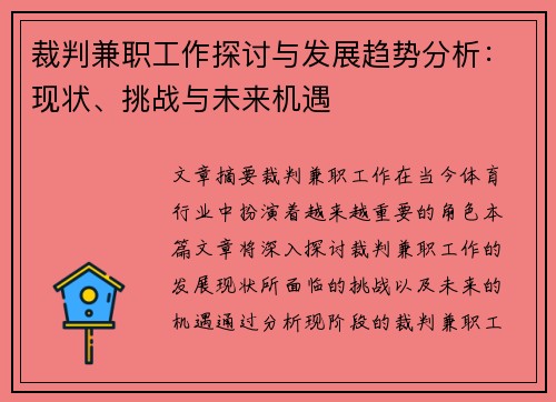 裁判兼职工作探讨与发展趋势分析：现状、挑战与未来机遇