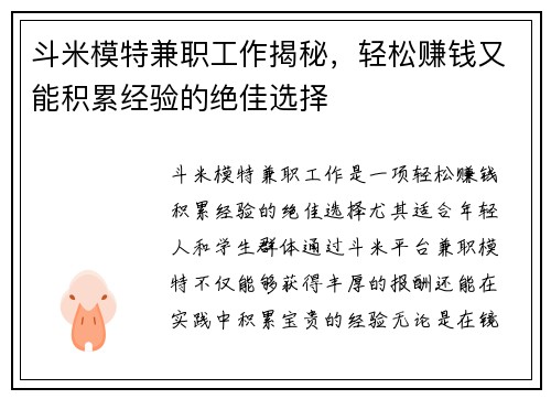 斗米模特兼职工作揭秘，轻松赚钱又能积累经验的绝佳选择