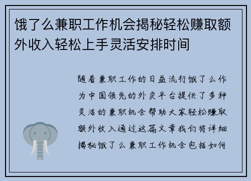 饿了么兼职工作机会揭秘轻松赚取额外收入轻松上手灵活安排时间